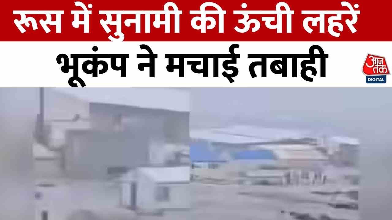 Russia Earthquake News: रूस में 8.8 तीव्रता का भूकंप, जापान-अमेरिका तक सुनामी का अलर्ट जारी