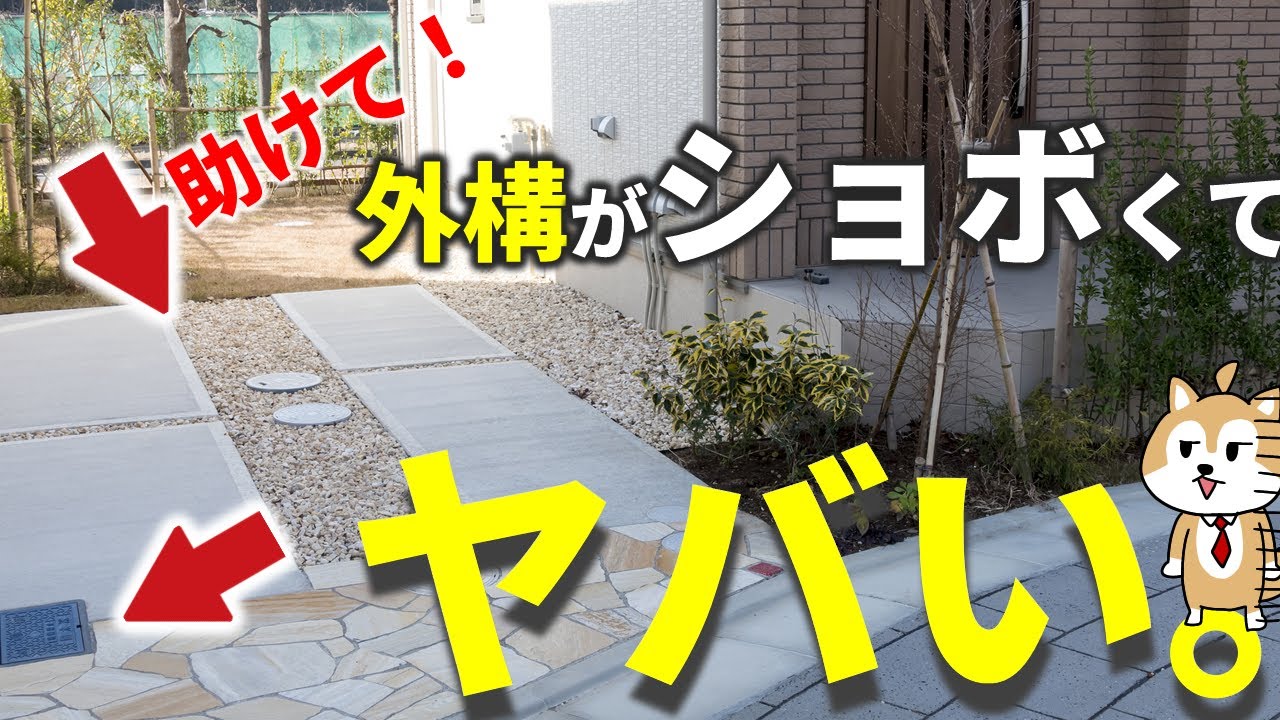 アナタの外構がしょぼいのは●●がないから！新築外構にひそむ5つの落とし穴と対策を解説！
