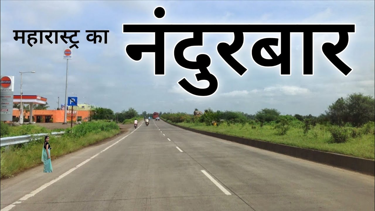 Nandurbar district | Naturally rich city of Maharashtra | महाराष्ट्र का प्राकृतिक जिला नंदुरबार 🌳🇮🇳