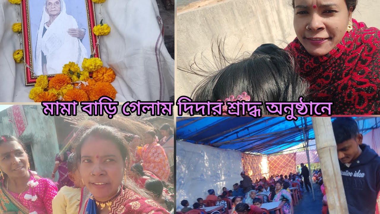 🌿মামা দিদার শ্রাদ্ধ অনুষ্ঠানে মামা বাড়ি গেলাম #shorts #ytshorts #viral #trending #dailyvlog 🏡🏡