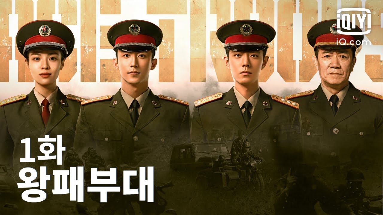 [전쟁] 왕패부대 1화 | ACE TROOPS EP01 | iQiyi Korea