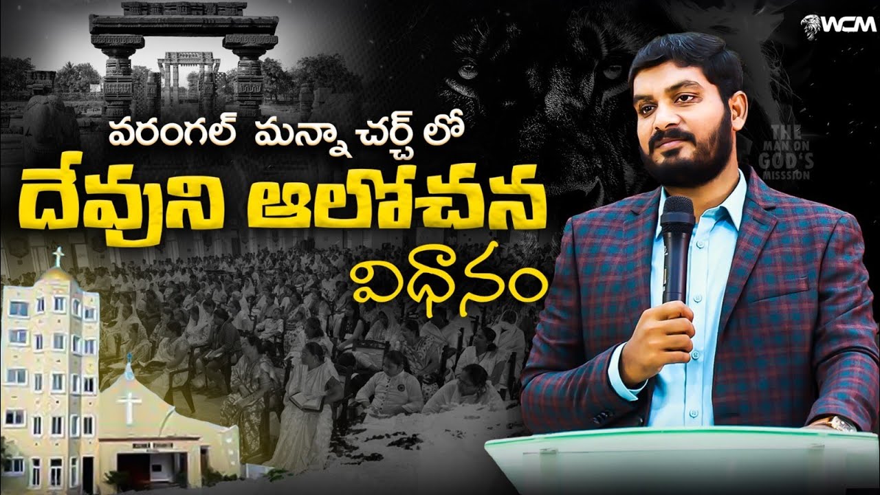 వరంగల్ మన్నా చర్చ్ లో దేవుని ఆలోచన విధానం || WCM KIRAN PAUL