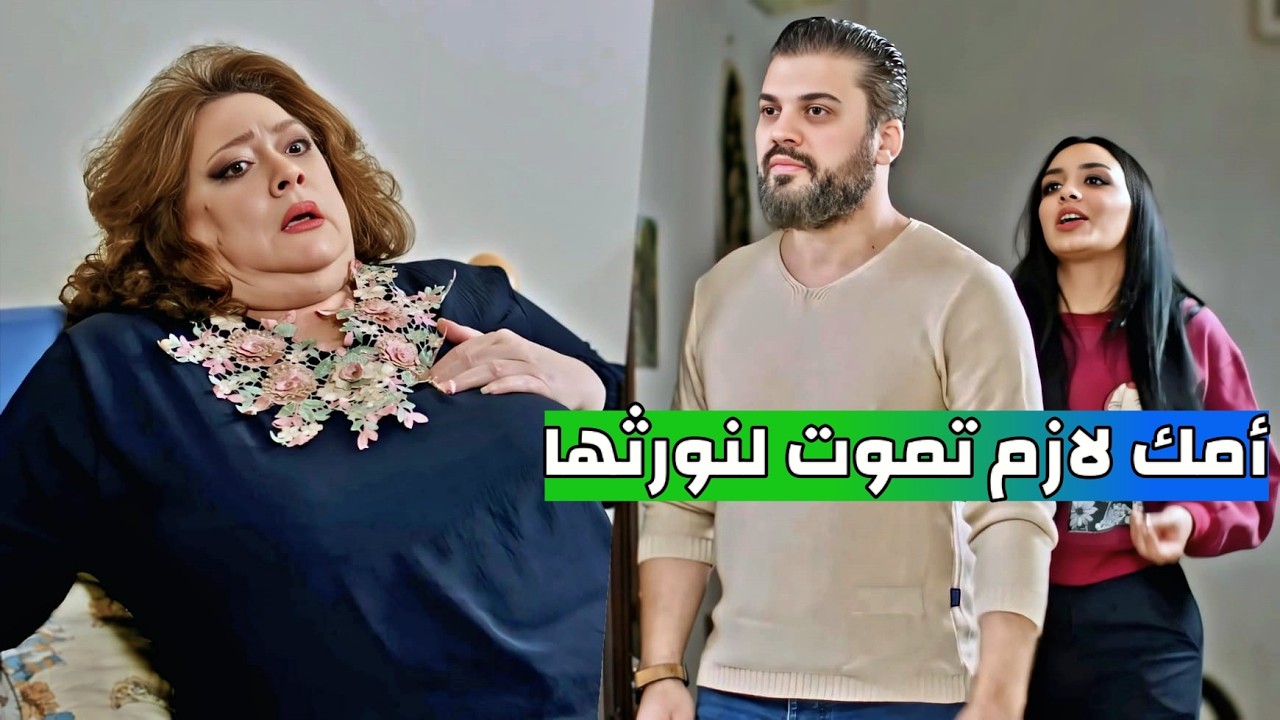 الكنة صارت تضايق حماتها وطلبت منها تبيع روحها لتستولي عالورث ! أجمل اللوحات المختارة