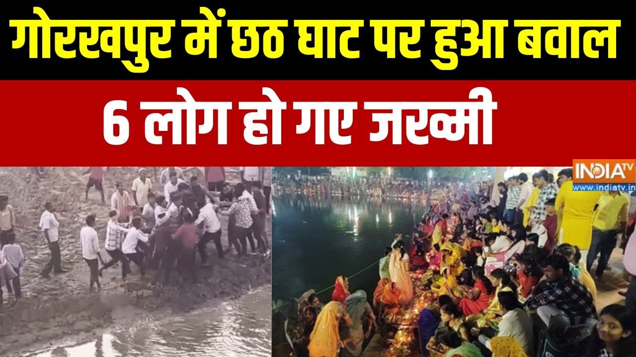 Gorakhpur News: गोरखपुर में छठ घाट पर हुआ बवाल, 6 लोग हो गए जख्मी ।  Chhath Pooja 2025