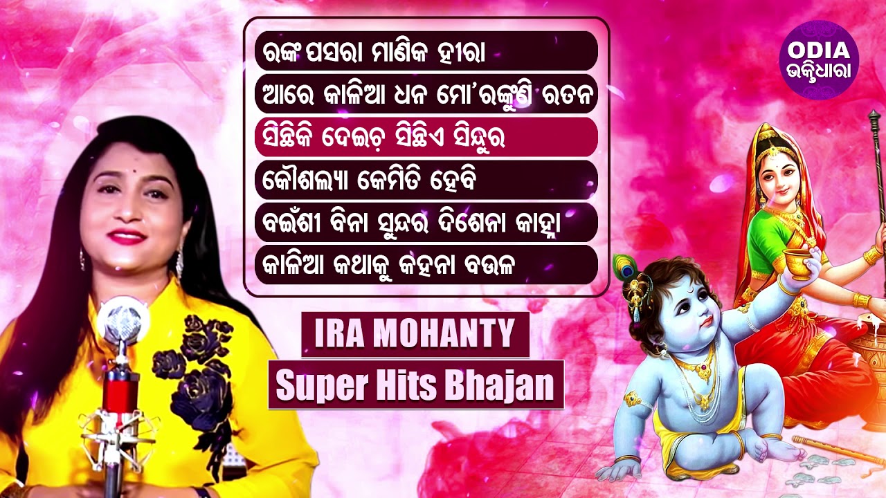 RANKA PASARA MANIKA HIRA & Other Hit Sri Krishna Bhajans of Ira Mohanty | Odia Bhaktidhara