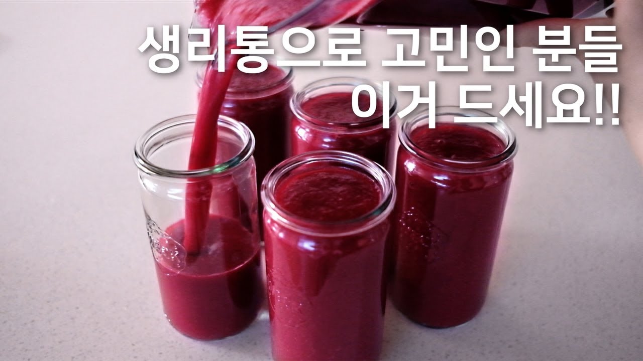 생리통엔 닥터 라이블리님의 루비스무디 ♥️ / 비트 + 십자화과 채소 = 최고의 여성호르몬 해독제