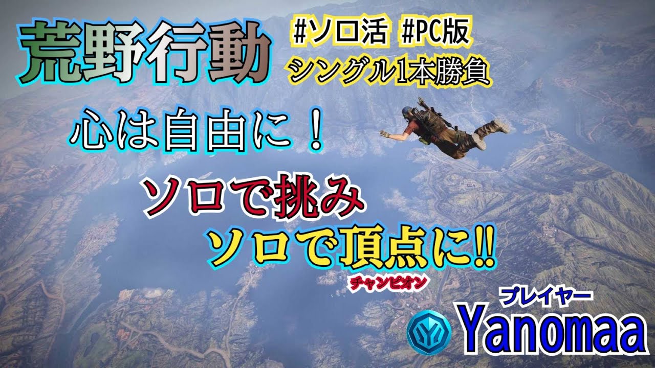 【荒野行動 LIVE】ソロ活で生き残れ｜朝でもするよ  2026年版