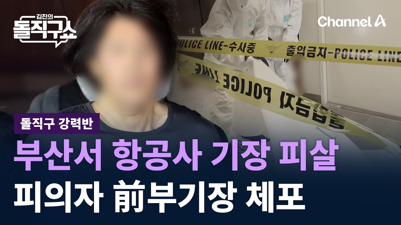 [돌직구 강력반]부산서 항공사 기장 피살…피의자 前부기장 체포 / 채널A / 김진의 돌직구쇼