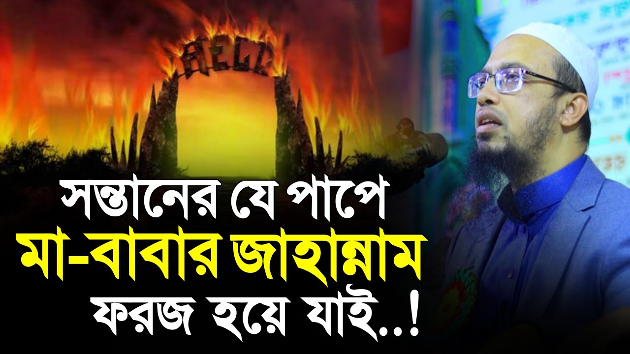 ছেলে মেয়ের যে পাপে মা-বাবার জাহান্নাম ফরজ হয়ে যাই.! শাইখ আহমাদুল্লাহ ওয়াজ | Sheikh Ahmadullah Waz
