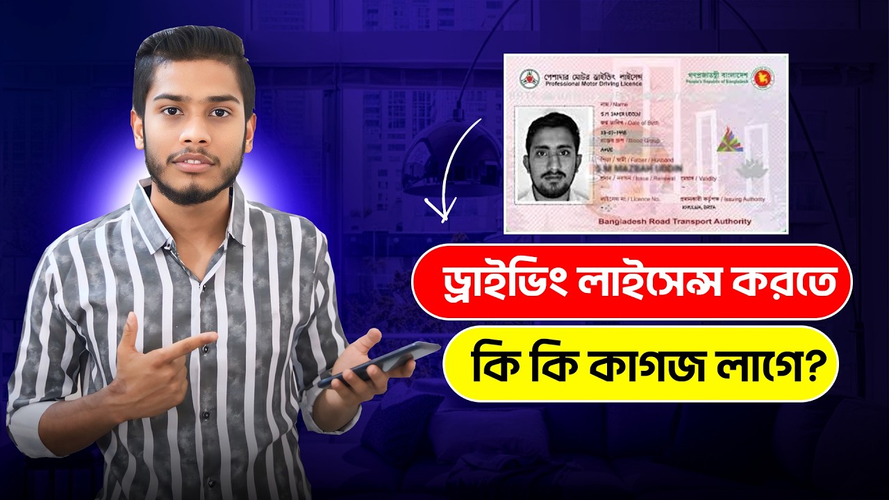 ড্রাইভিং লাইসেন্স করতে কি কি কাগজপত্র লাগে | Documents for Driving License   BD