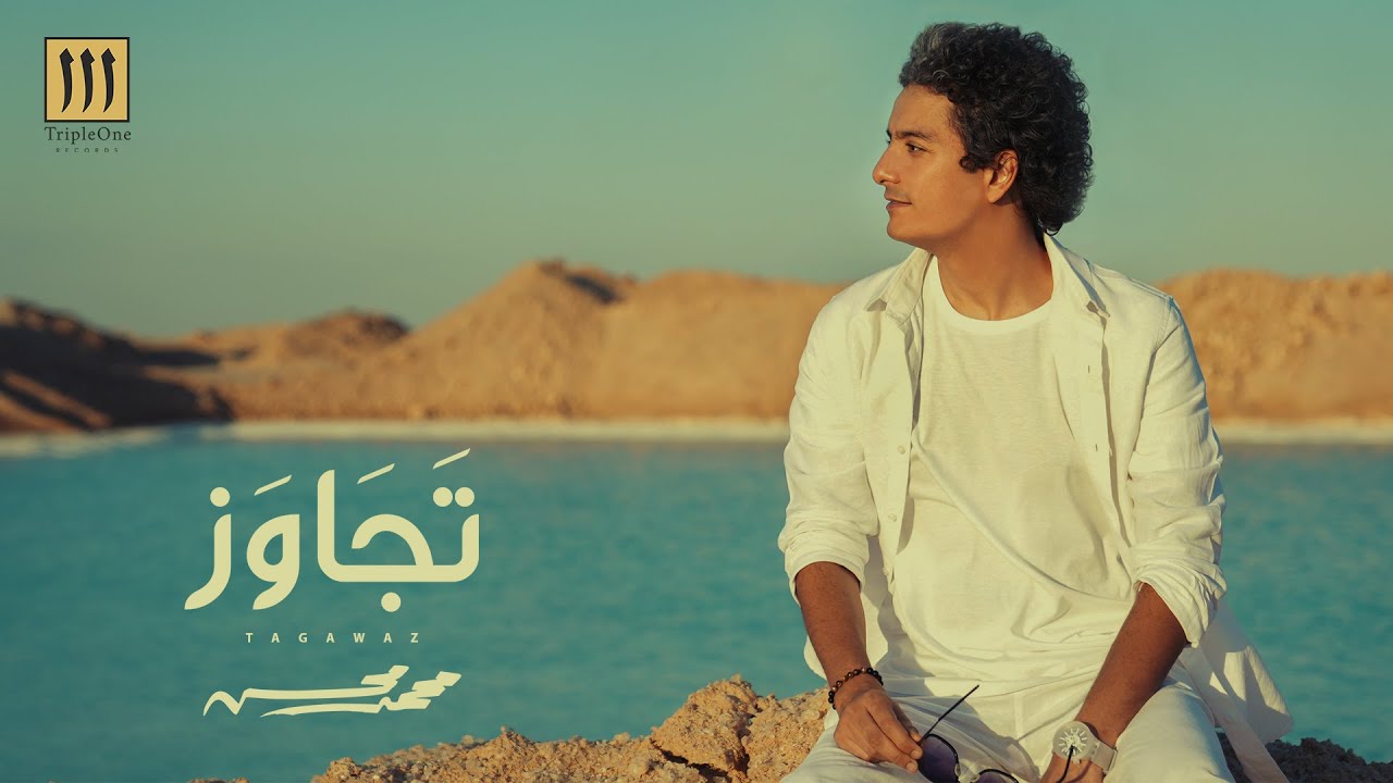 Mohamed Mohsen - Tagawaz (Official Lyrics Video) | محمد محسن - تَجَاوَز