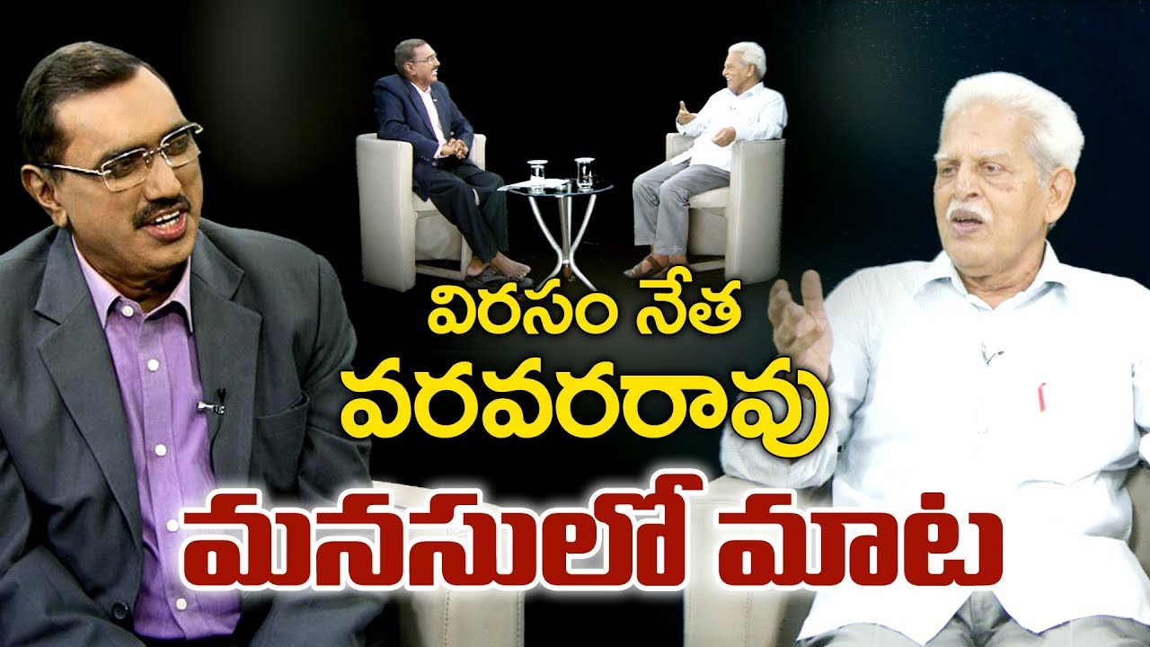 Virasam Leader Varavara Rao  Exclusive Interview | Sakshi Manasulo Mata