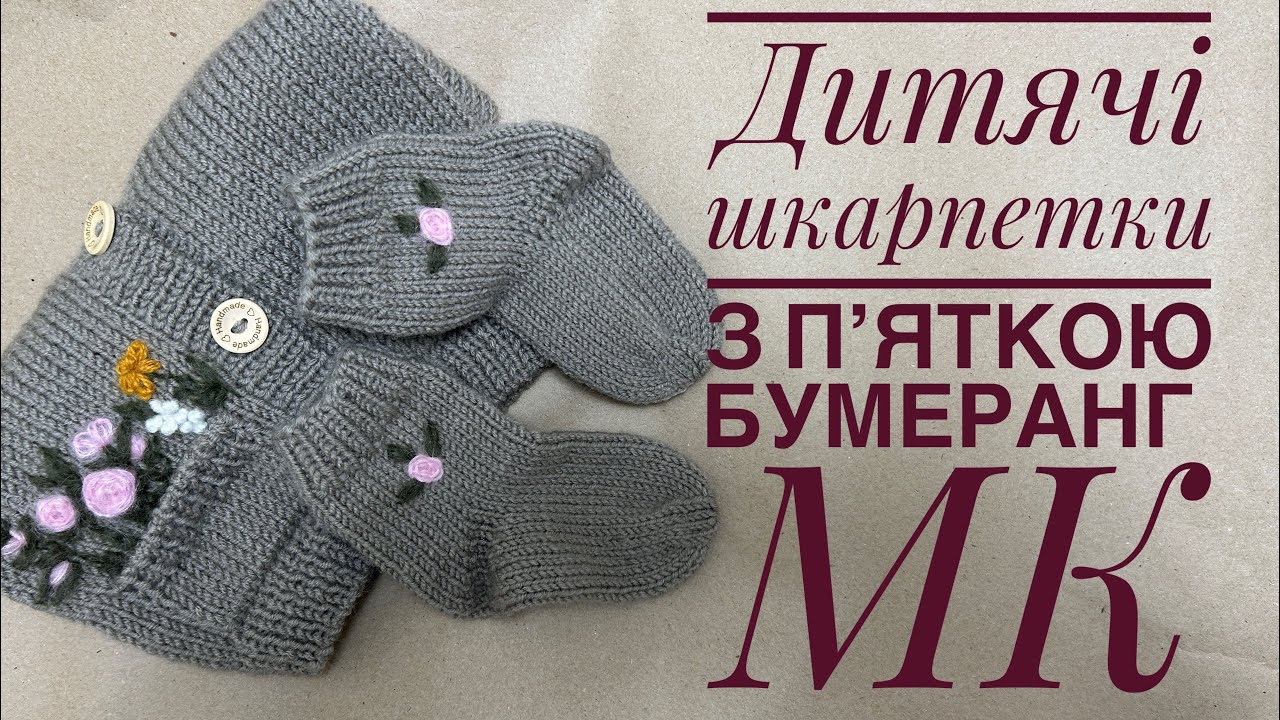 МК Дитячі носочки з пʼяткою БУМЕРАНГ 