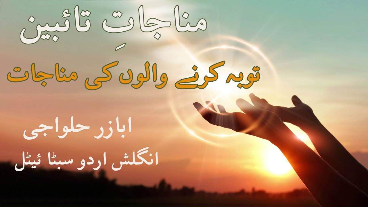 Munajat-E-Taibeen | Pheli Munajat | Urdu & English
