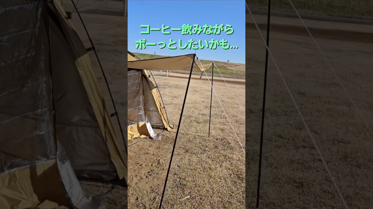 初めてテントを購入＆設営しました！