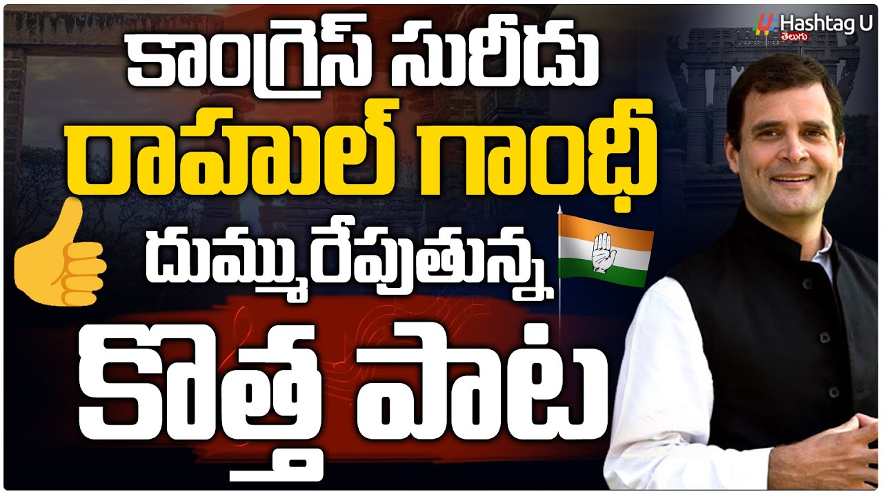 సింగ‌మోలే క‌దిలినాడు కాంగ్రెస్ సూరీడు | Rahul Gandhi Telangana Tour Song |  Revanth Reddy |Hashtag U