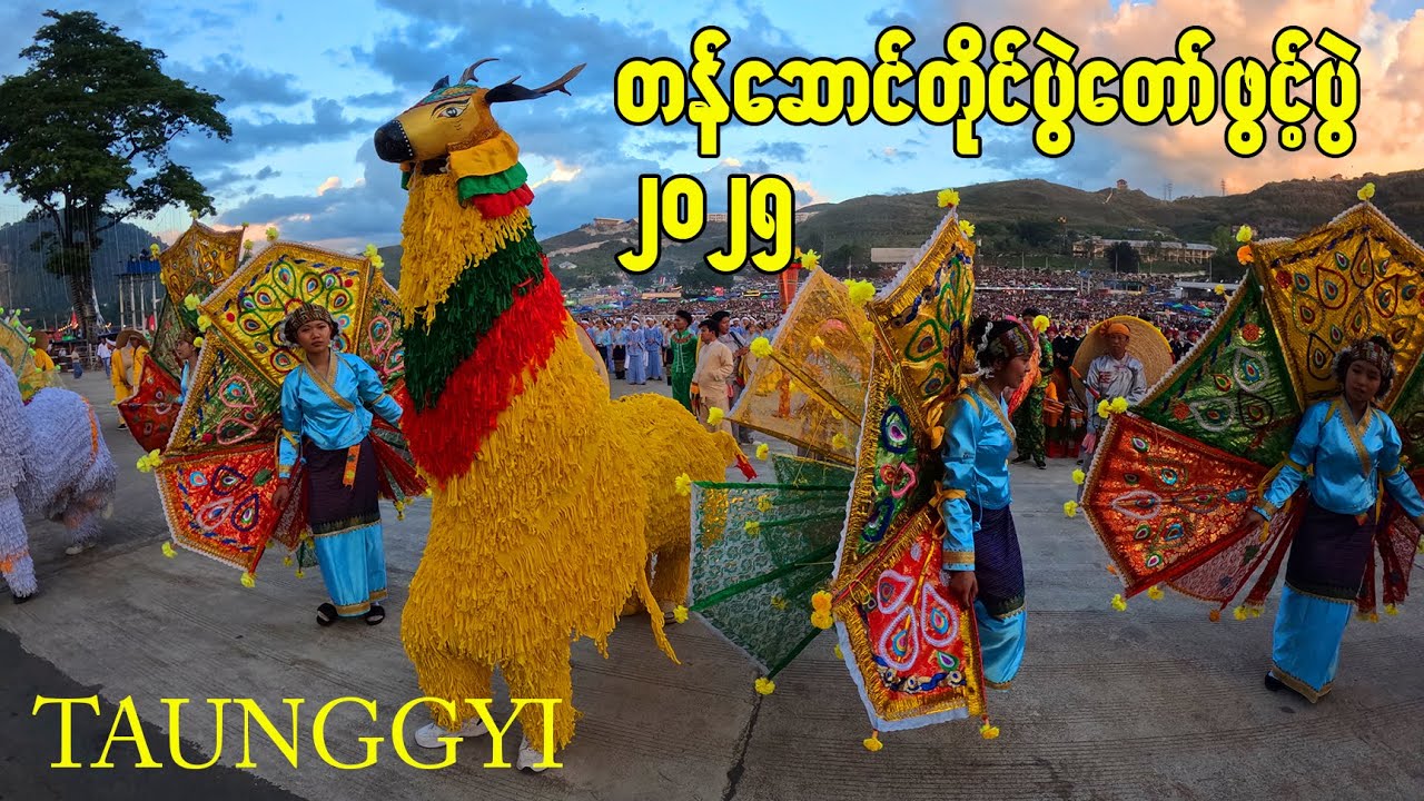 တောင်ကြီးတန်ဆောင်တိုင်ကွင်းဖွင့်ပွဲ 2025