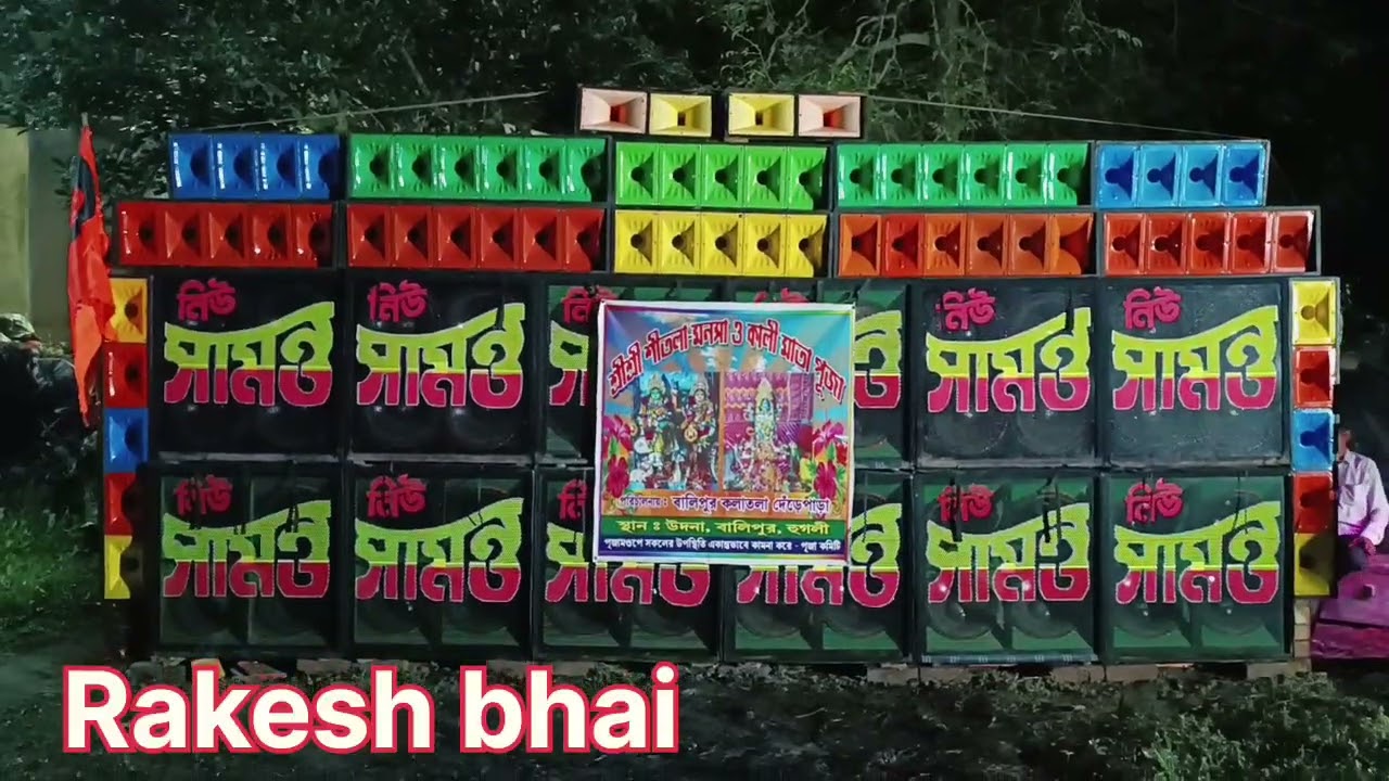 বালিপুর কলাতলা ডেঁড়ে পাড়া নিউ সামন্ত মারত্মক লেভেল বাজাচ্ছে