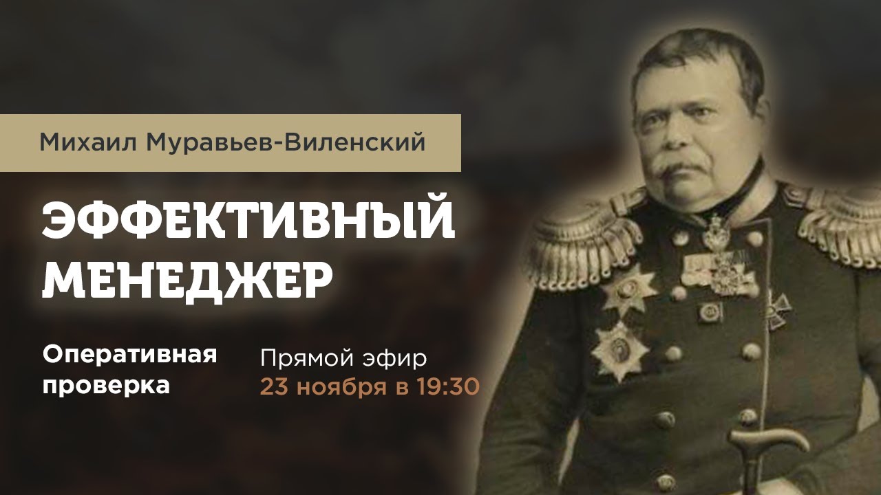 Эффективный менеджер. Муравьев-Виленский - революционер на службе России