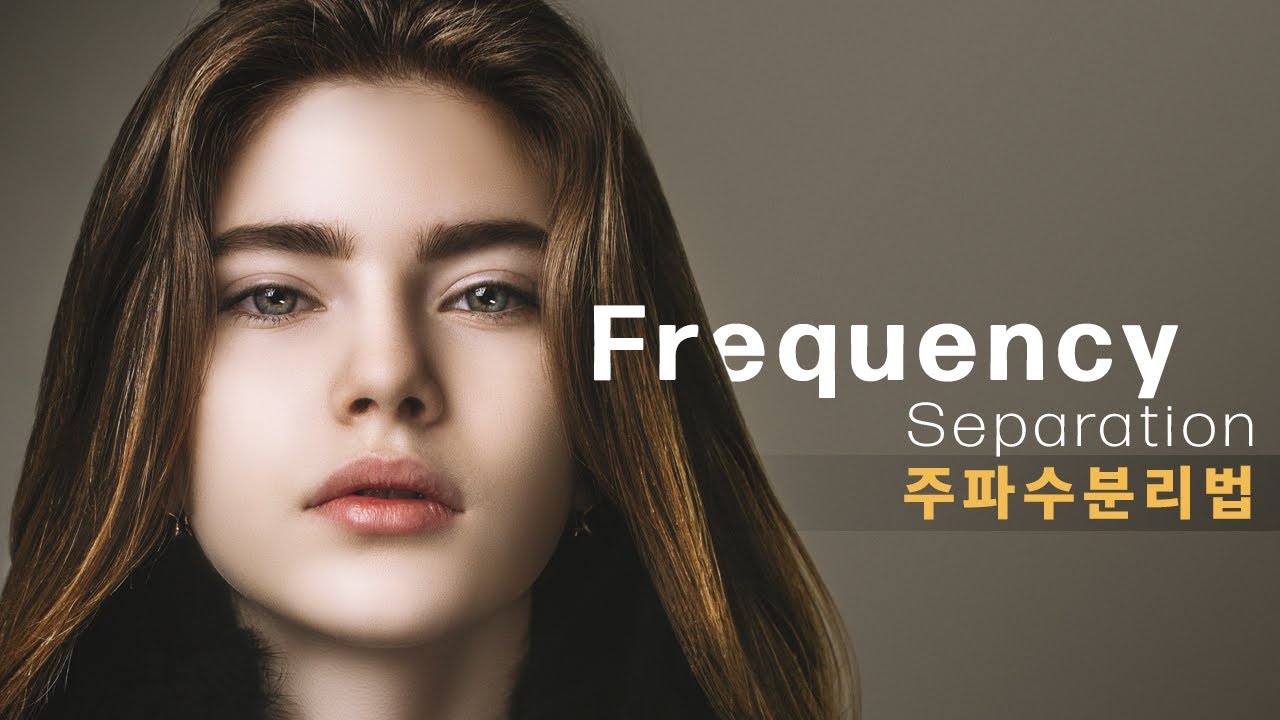 포토샵 스킨 리터치_주파수분리 적용 방법(Frequency Separation)