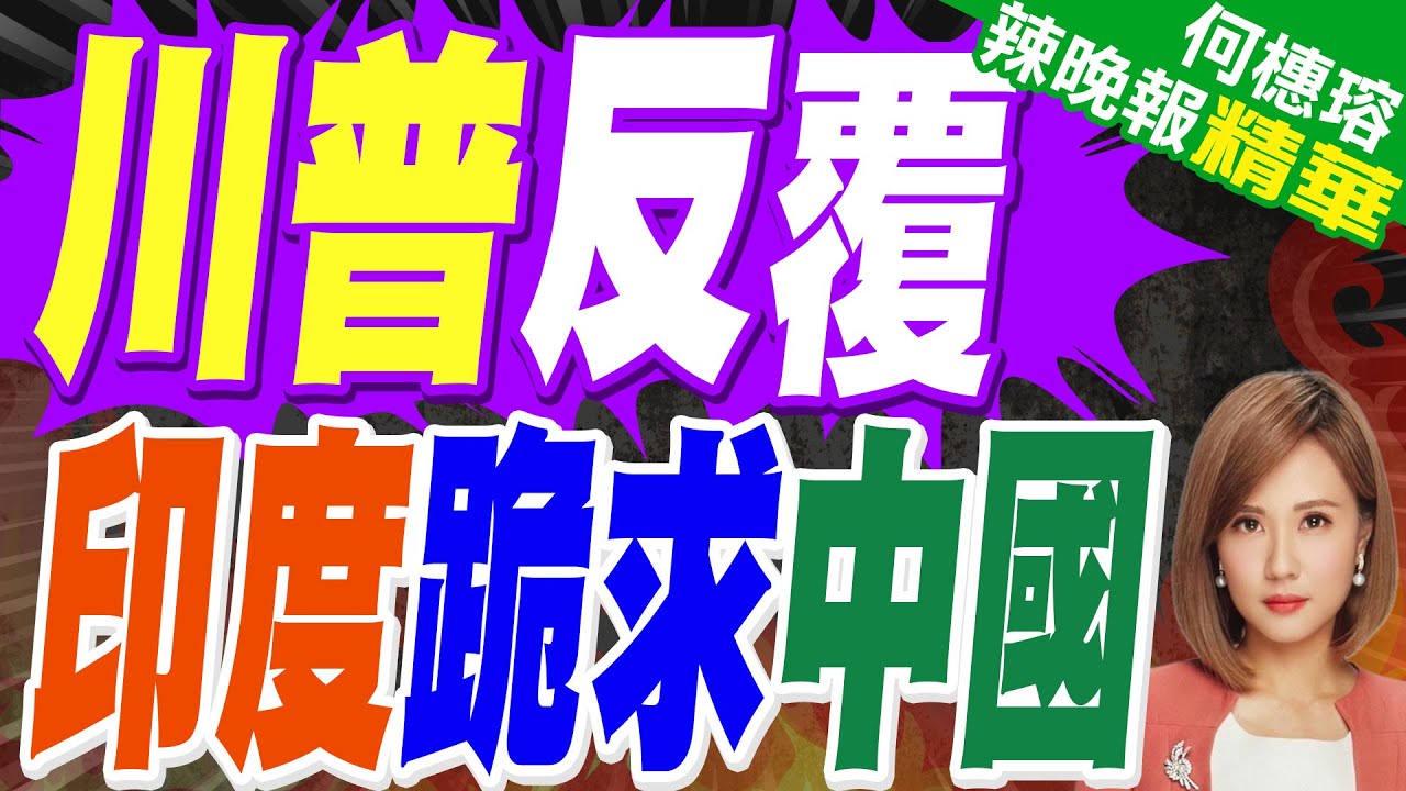 印度已接受對中關係新現狀？印度鬆動對中投資禁令 中國重返地位｜川普反覆 印度跪求中國｜苑舉正.栗正傑.黃敬平深度剖析【何橞瑢辣晚報】精華版 @中天新聞CtiNews