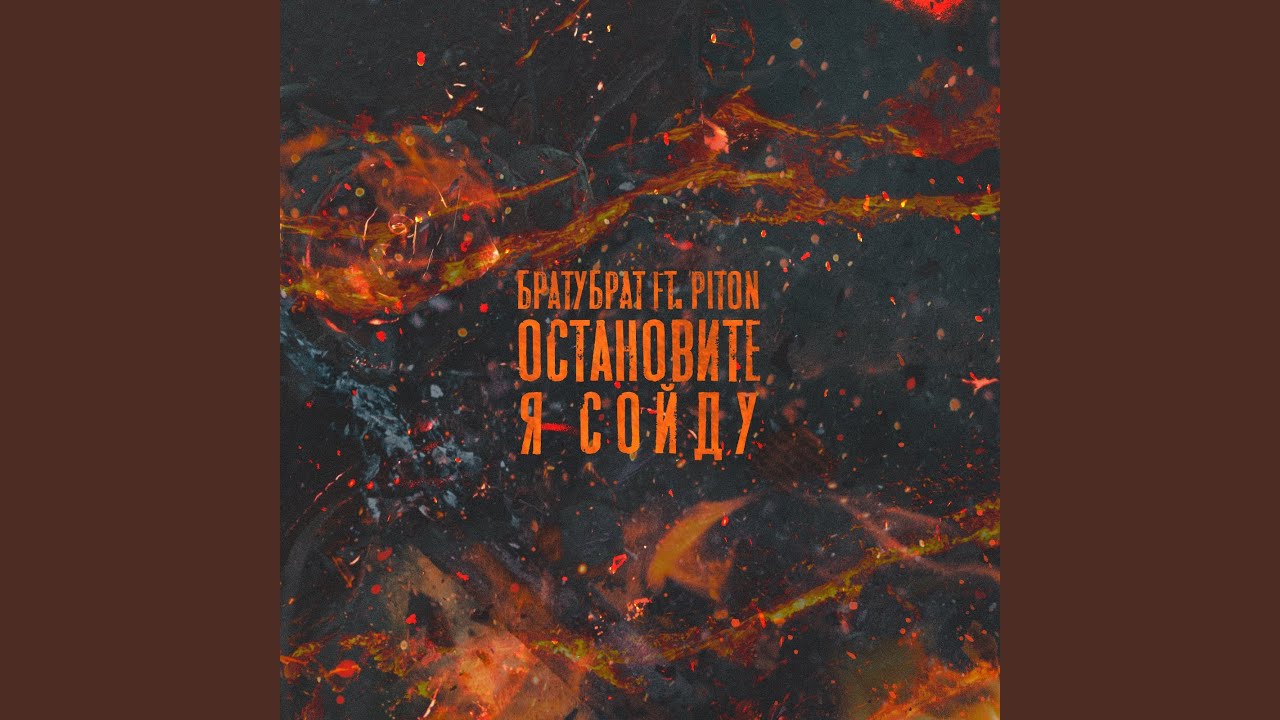 Остановите, я сойду (feat. Тони Питон)