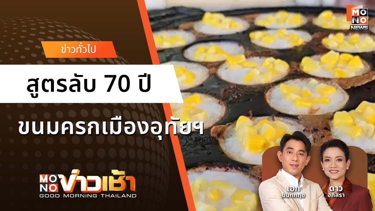ขนมครกไทย คว้าอันดับ 1 ของโลก! เปิดสูตรลับ 70 ปี | MONOข่าวเช้า 03 มี.ค. 69