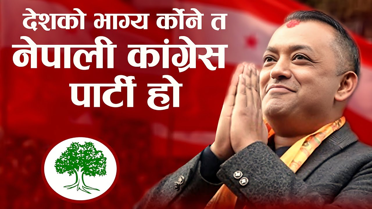 DESHAKO BHAGYA KORNE TA CONGRESS PARTY HO देशको भाग्य कोर्ने त कांग्रेस पार्टी हो Election Song 2082