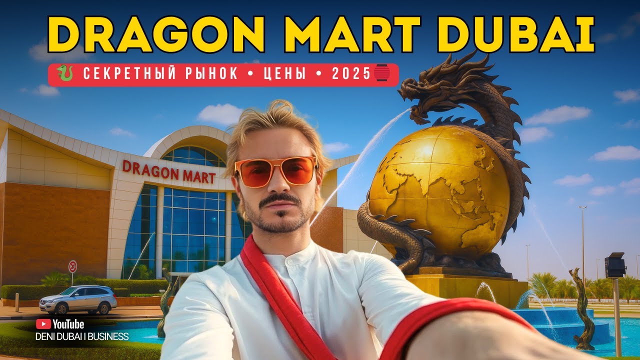 DRAGON MART DUBAI 🐉 СЕКРЕТНЫЙ РЫНОК ДУБАЯ | ЦЕНЫ, ЛЮСТРЫ, МАТЕРИАЛЫ
