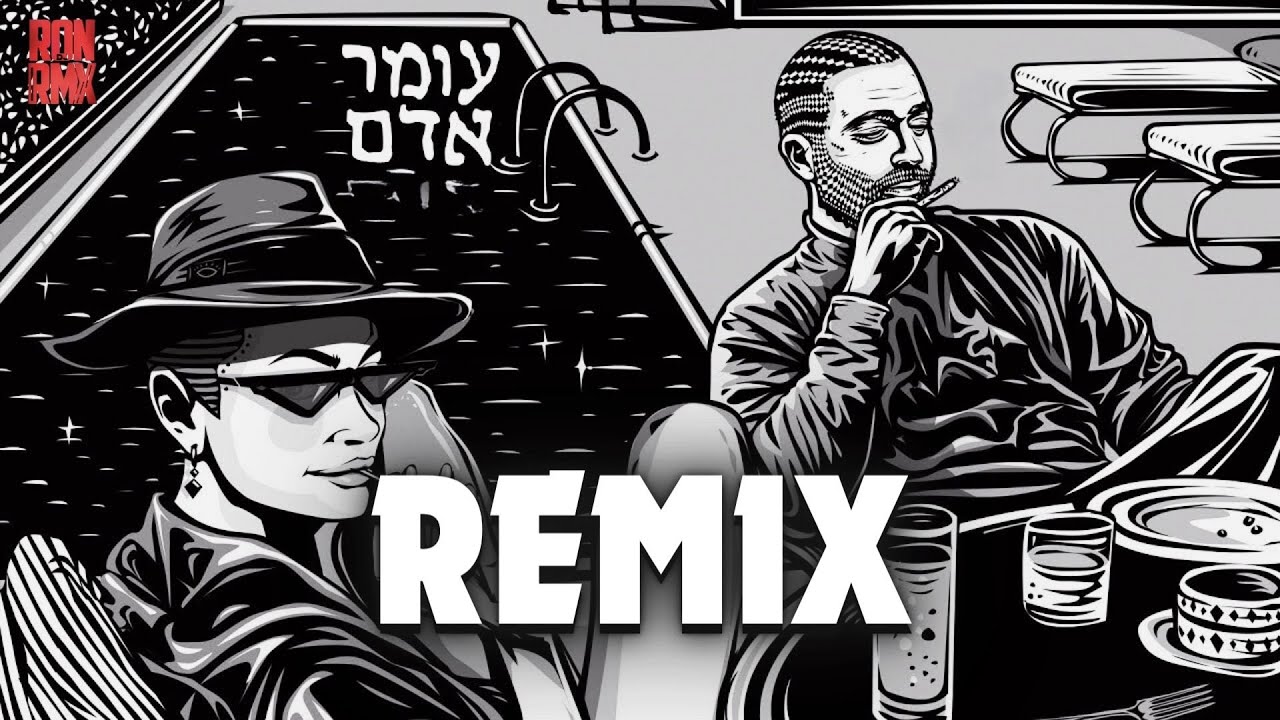 עומר אדם - רק שלך רמיקס  (Remix Dj RONRMX)