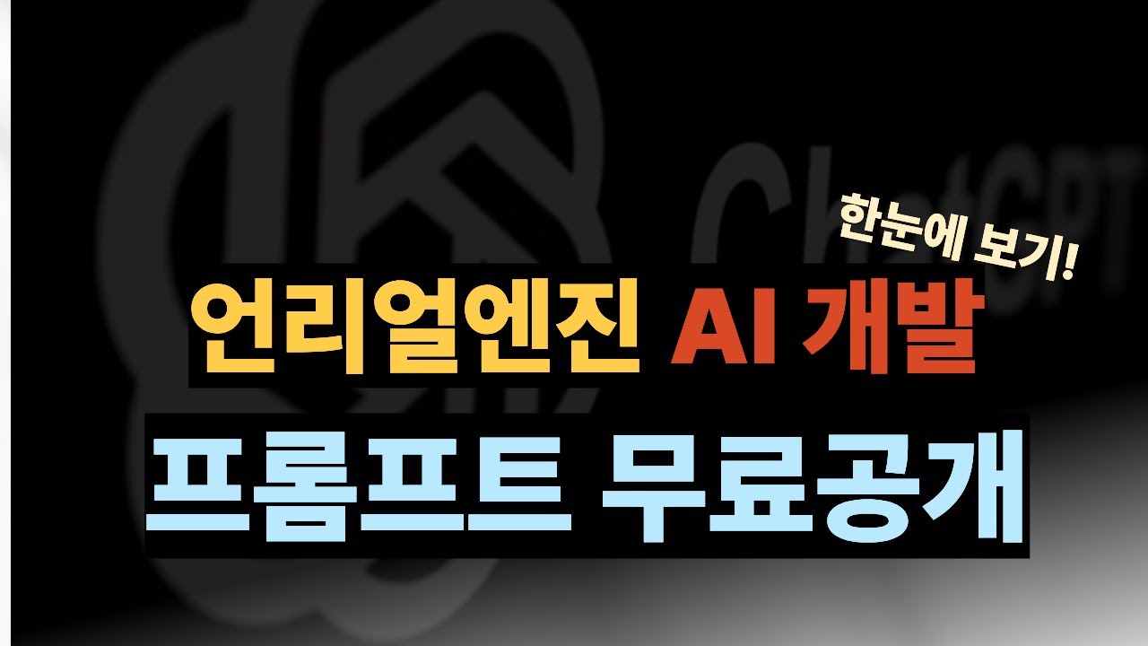 언리얼엔진 GPT 프롬프트 세팅｜실전용 프롬프트 무료 공개