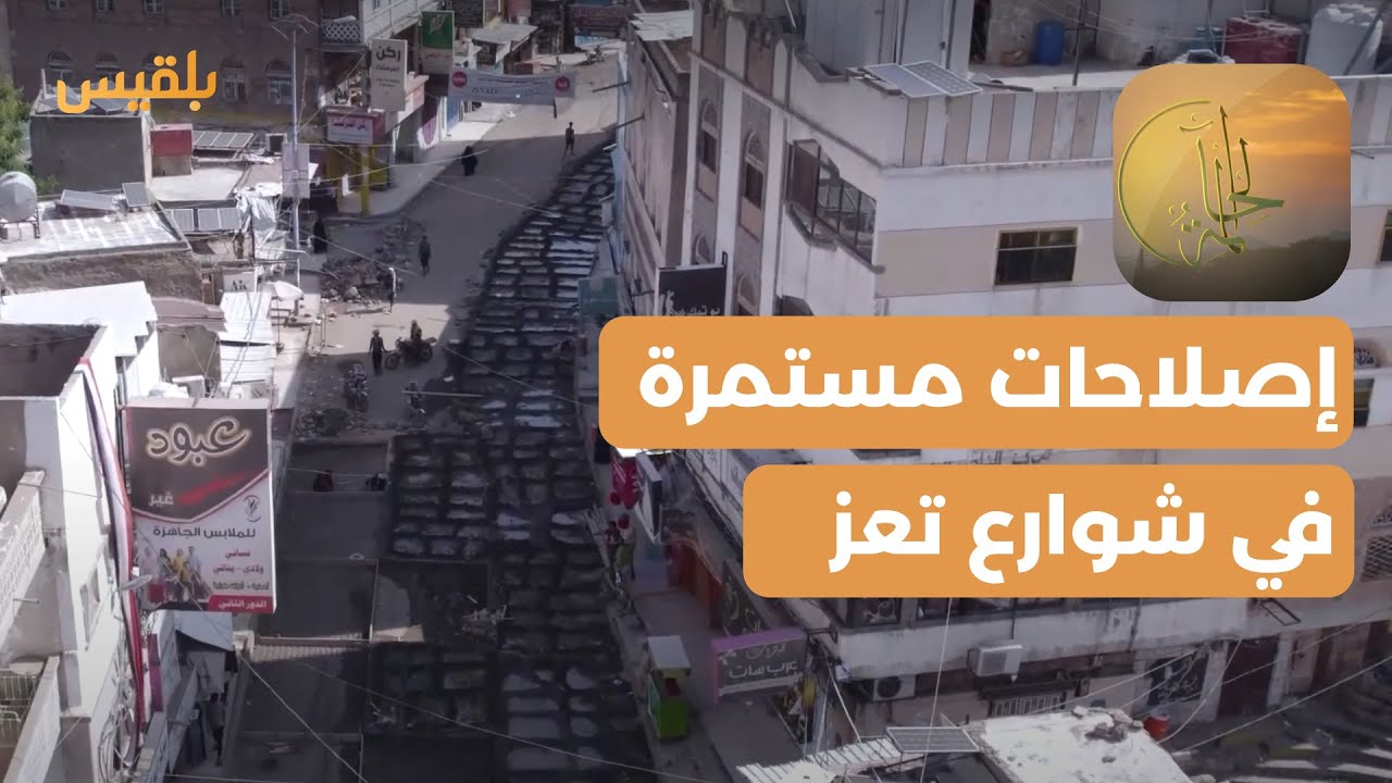 الحالمة | إصلاحات مستمرة في شوارع  تعز.. ما علاقة السلطة المحلية؟