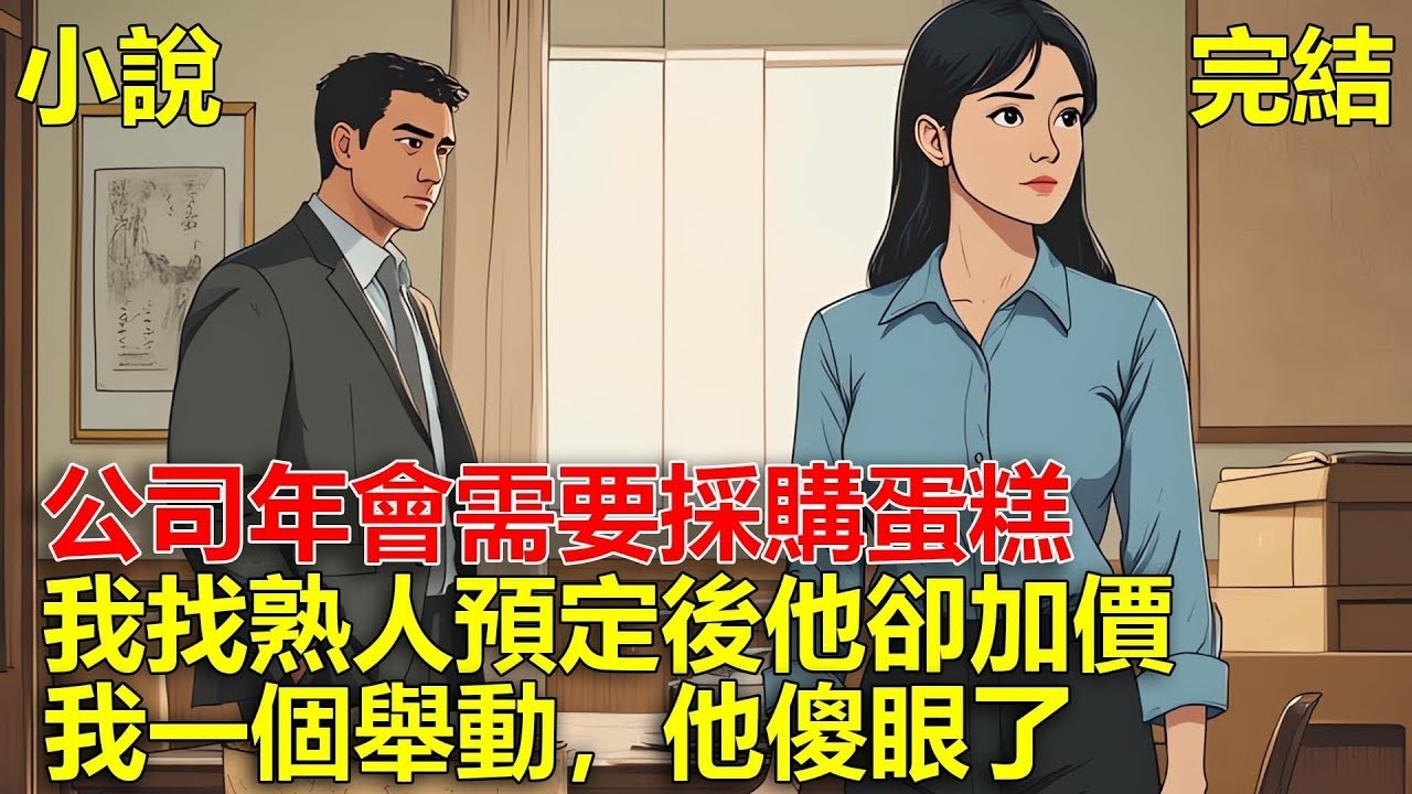 公司年會需要採購蛋糕，我找熟人預定後，他說最近車厘子漲價，讓我補差價600元，我一個舉動，他傻眼了！