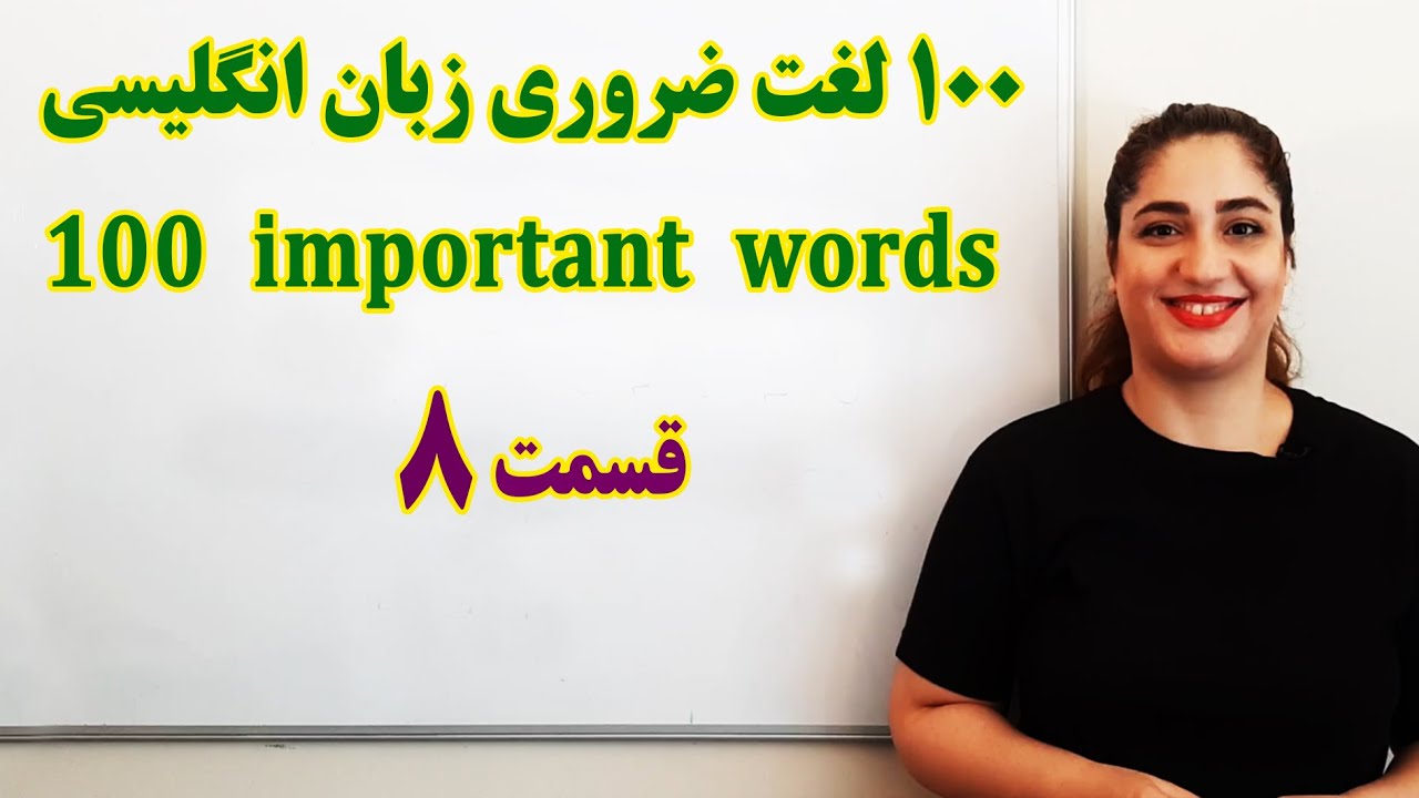 صد لغت ضروری زبان انگلیسی با آزاده قسمت هشتم - Part 8 of One hundred important words
