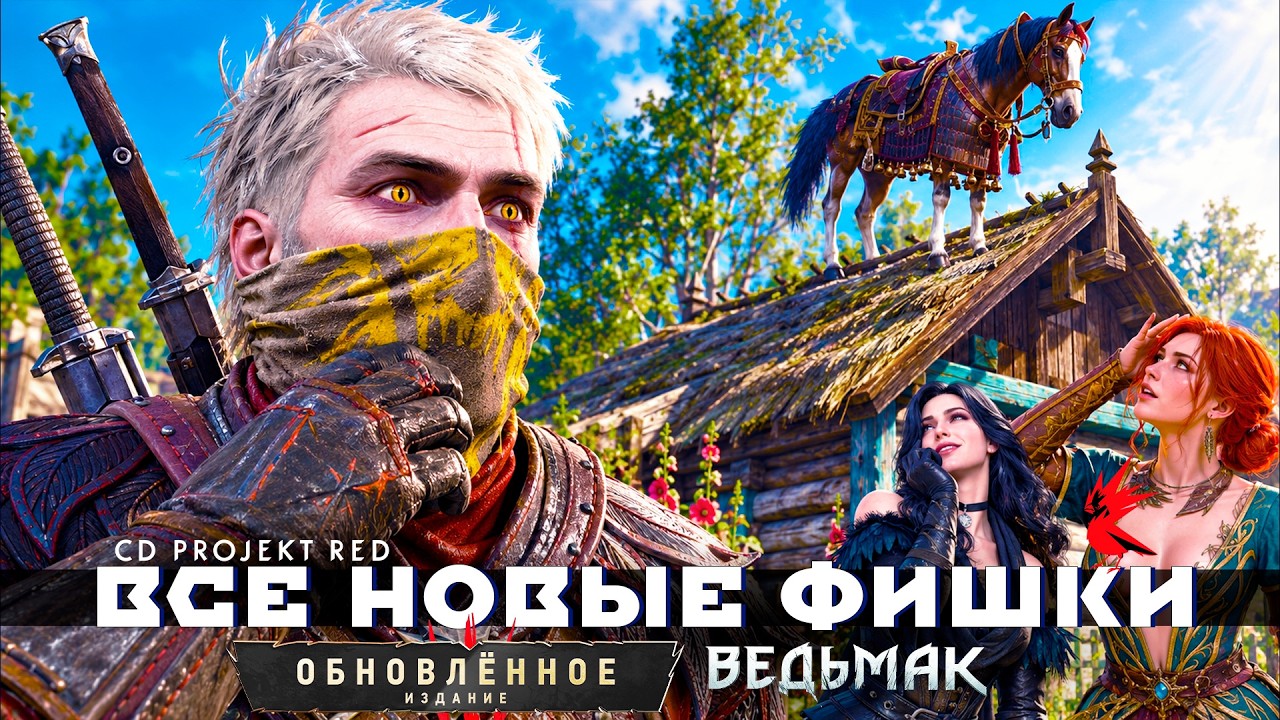 Ведьмак 3 Ремастер - ОГРОМНЫЕ ИЗМЕНЕНИЯ и ВСЕ НОВЫЕ ДЕТАЛИ ОБНОВЛЕННОГО ИЗДАНИЯ The Witcher 3