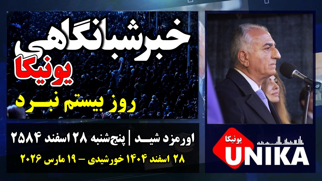 اخبار شبانگاهی یونیکا | پنج‌شنبه ۲۸ اسفند ۲۵۸۴ | بیستمین روز جنگ