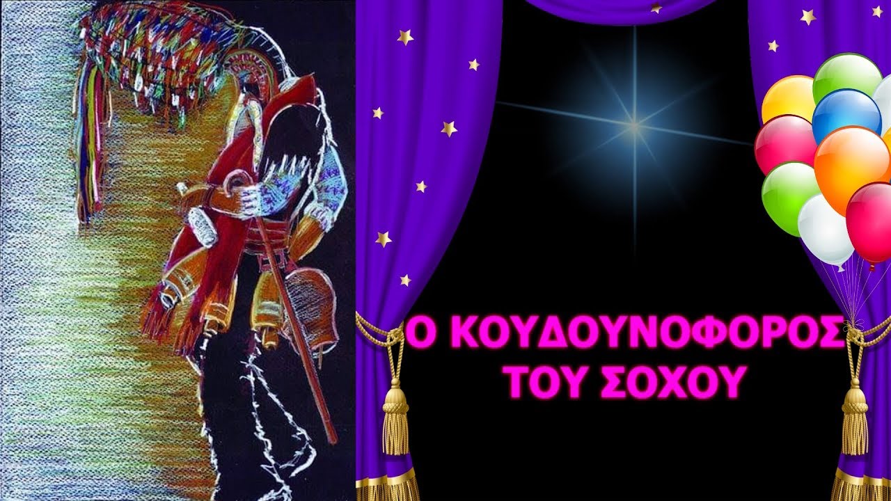 Ο ΚΟΥΔΟΥΝΟΦΟΡΟΣ ΤΟΥ ΣΟΧΟΥ - Πρόγραμμα εκδηλώσεων ΦΕΒ - ΜΑΡ 2019