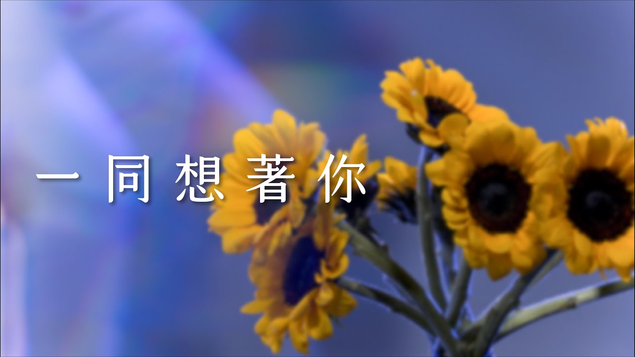 【福智青年讚頌】一同想著你｜天天天空
