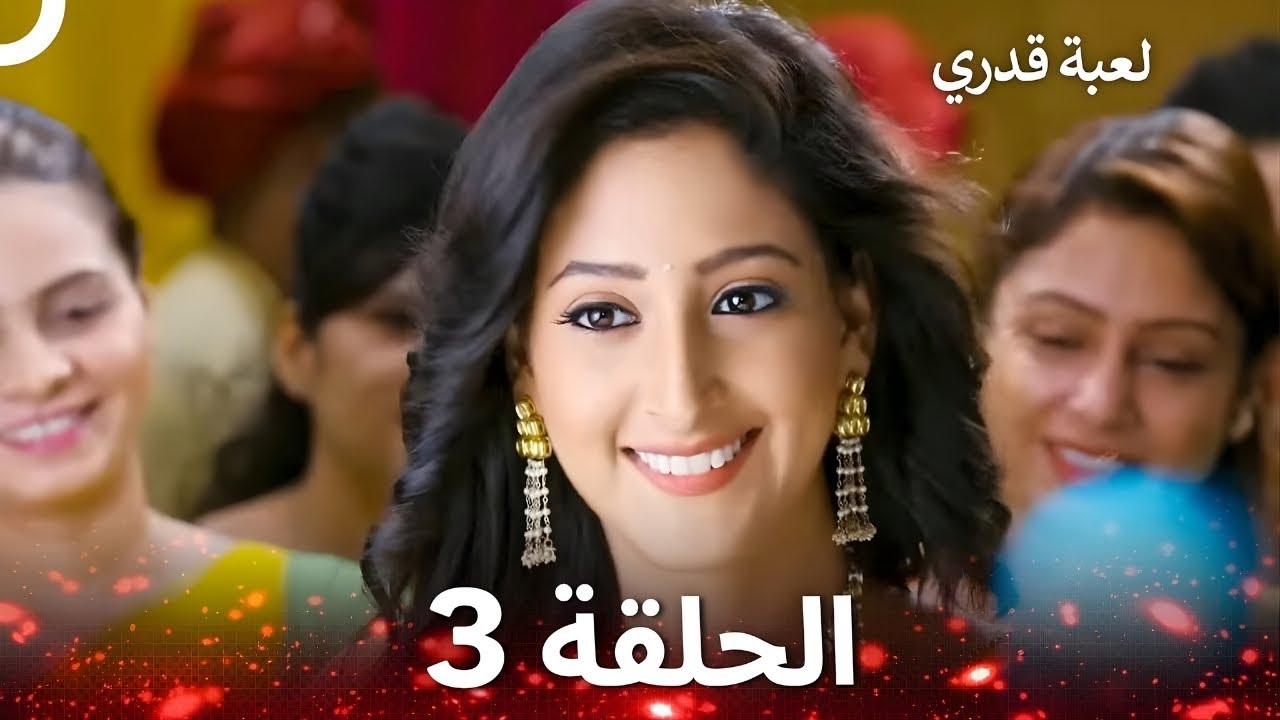 لعبة قدري الحلقة 3 - The Game of My Destiny
