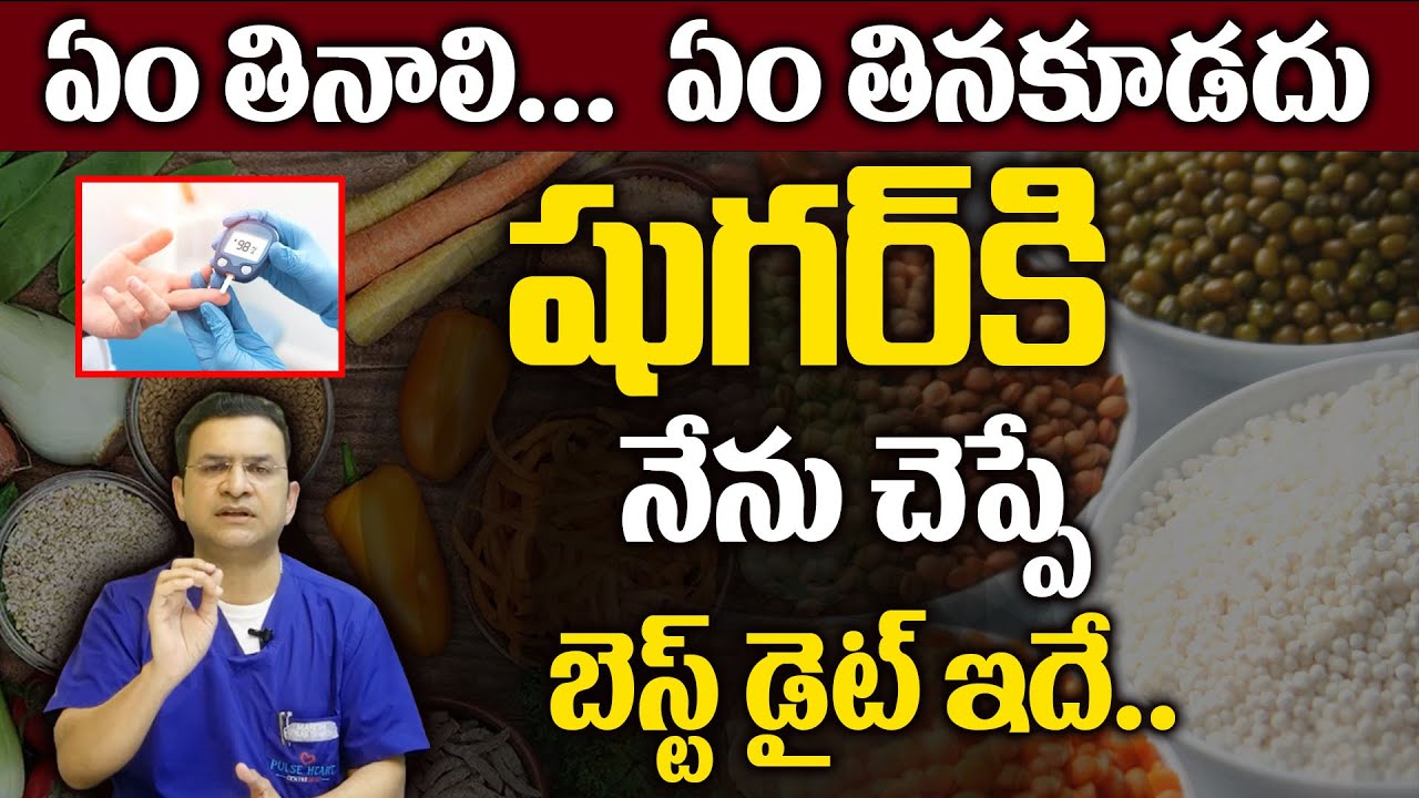 Movva Srinivas : నేను ఛాలెంజ్ చేస్తున్న! ఇలా చేస్తే షుగర్ కచ్చితంగా తగ్గిపోతుంది!