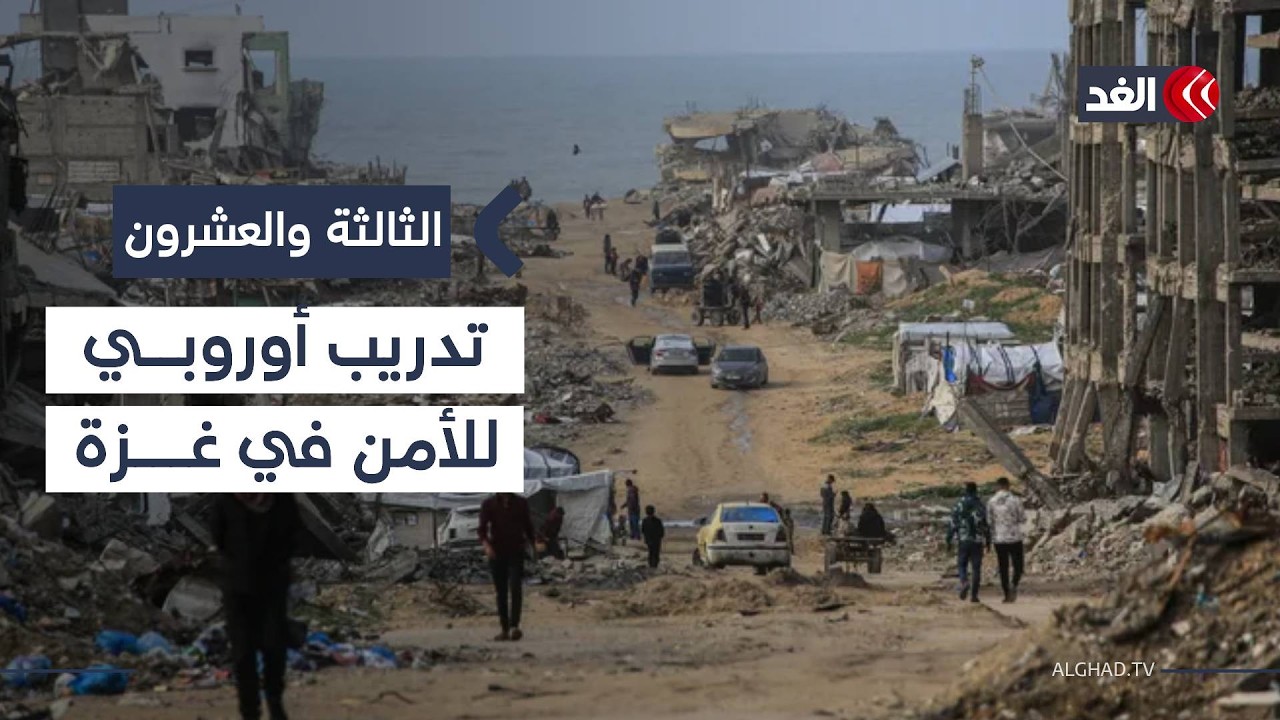 الاتحاد الأوروبي يوسع تدريب الأمن الفلسطيني في غزة.. ويستثني «حماس»| #الثالثة_والعشرون