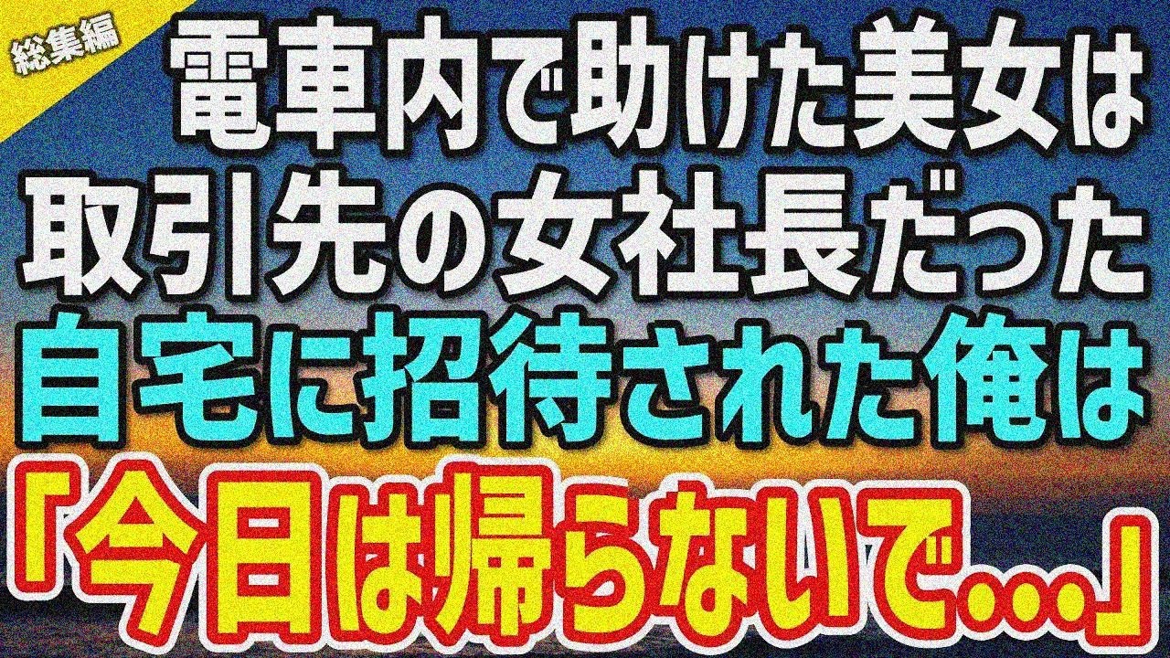 【感動する話】電車で美女を助けたら取引先の女社長だった。自宅に招待された俺は「今日は帰らないで…ていうか返さないから！」「マジですか…？」【いい話・朗読・泣ける話・総集編】
