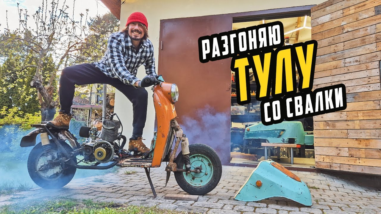 Тюнинг Мотороллера со Свалки - Разгоняю Старую Тулу!