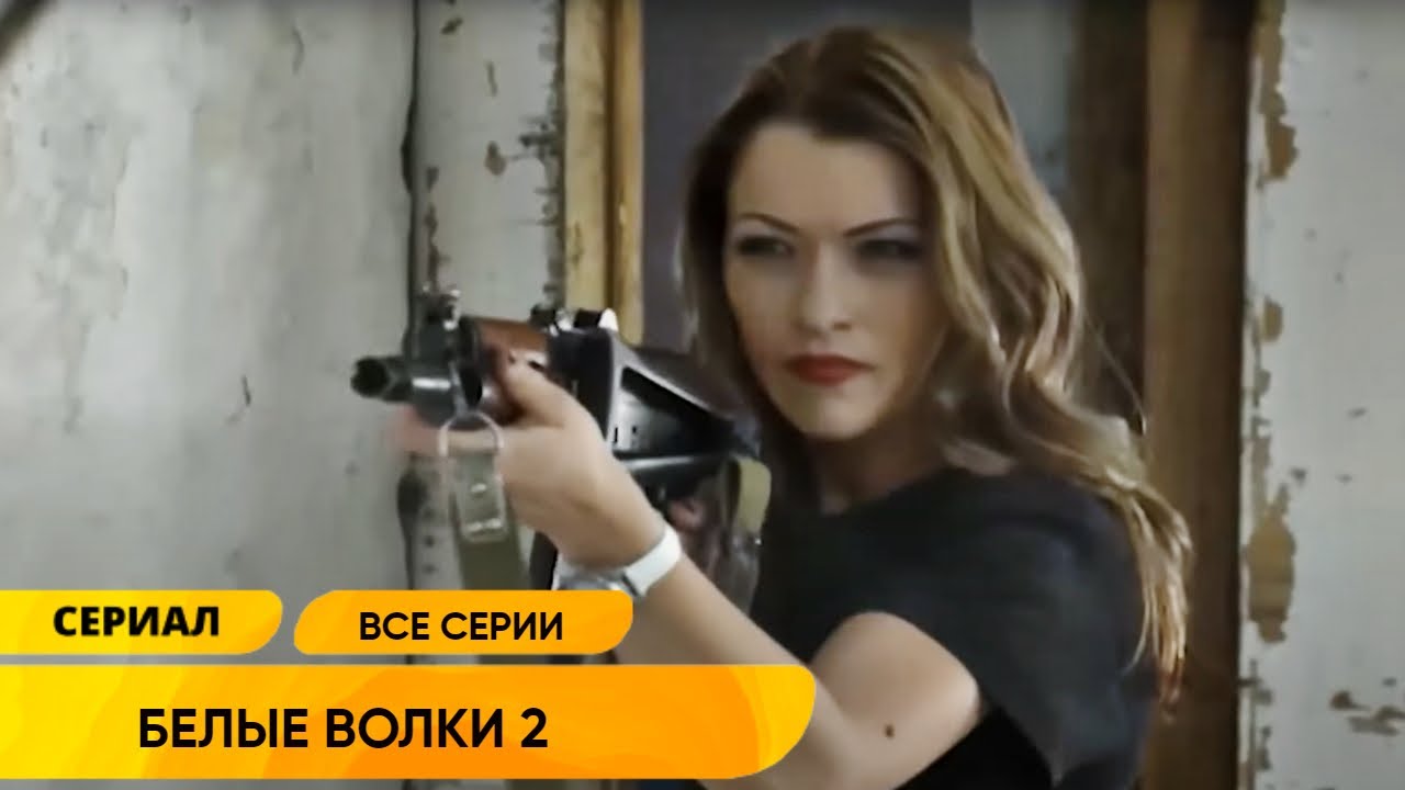 УБОЙНЫЙ КРИМИНАЛЬНЫЙ БОЕВИК ПРО СПЕЦНАЗ! ГОРОД ЗАХВАТИЛА БАНДА ПРЕСТУПНИКОВ! БЕЛЫЕ ВОЛКИ 2 ВСЕ СЕРИИ