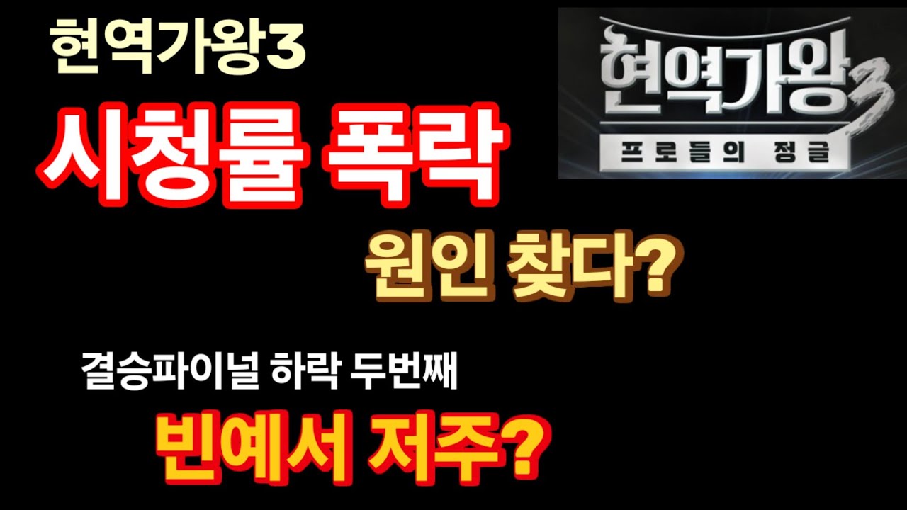 현역가왕3 시청률 폭락, 원인 찾았다! 결승파이널 시청률 하락, 불타는트롯맨 이어 두번째! 하락폭 최고! 빈예서의 저주? 