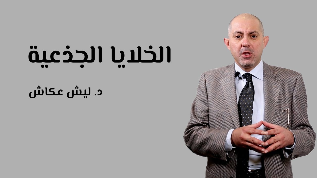 استخدامات الخلايا الجذعية