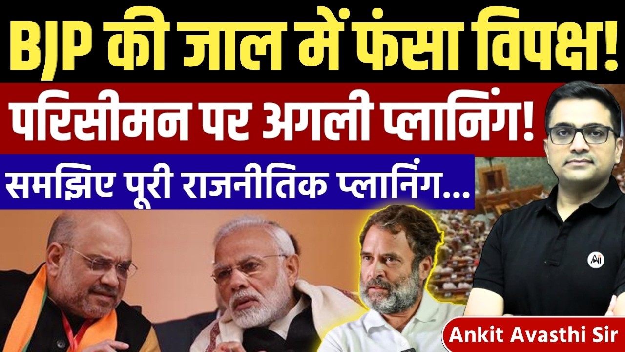 Government's Masterstroke or Opposition's Mistake? Complete News Analysis by Ankit Avasthi Sir