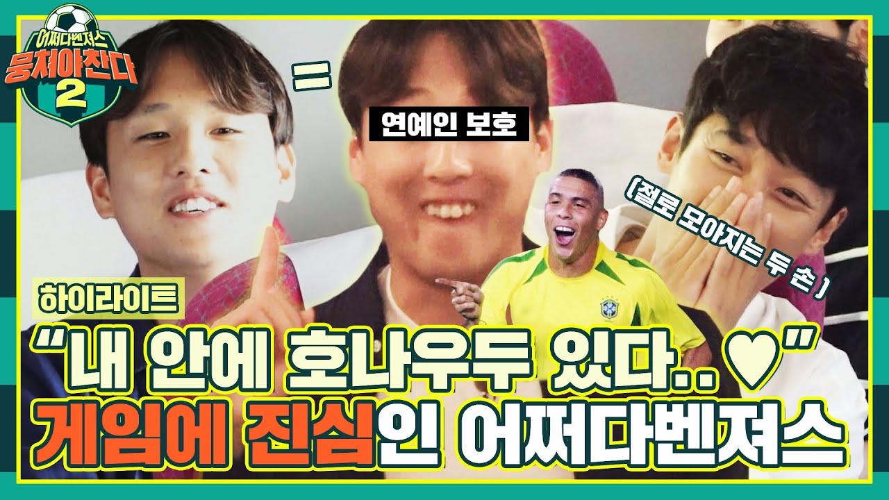 [하이라이트] 충격..❗ 허민호, 기억력 게임하다 호나우두 선수 빙의된 것으로 밝혀져&hellip; | 뭉쳐야 찬다2 | JTBC 221016 방송