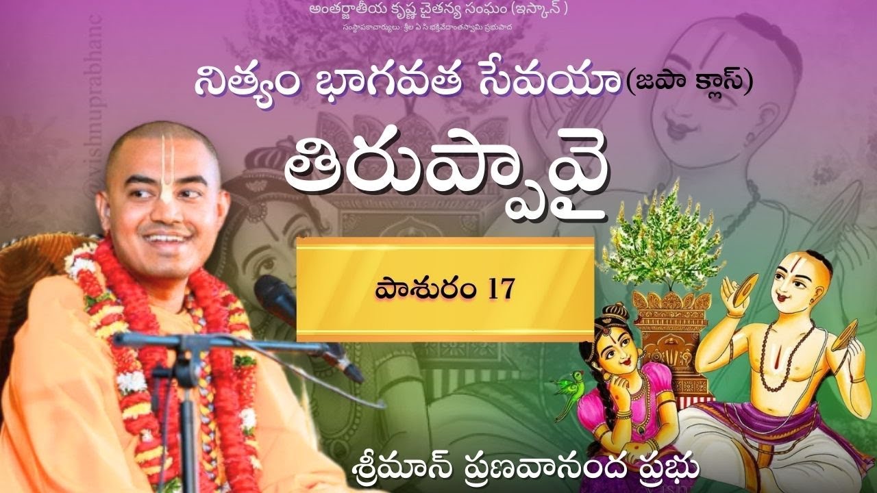 తిరుప్పావై - పాశురం 17 || జపా క్లాస్ (01.01.2026) || శ్రీమాన్ ప్రణవానంద ప్రభు