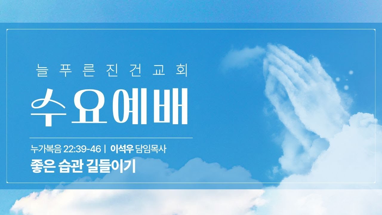 좋은 습관 길들이기ㅣ2026.02.04 수요예배ㅣ이석우 담임목사